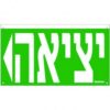 פרספקס חץ שמאל/ימין לשלט יאיר